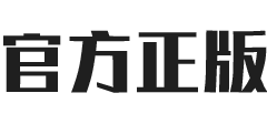 官方正版